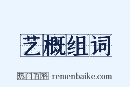 艺概组词是什么意思的图片